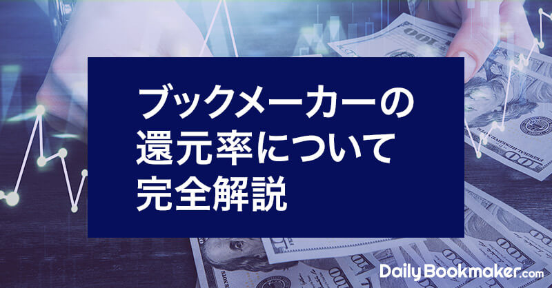 ブックメーカーの還元率について詳しく解説