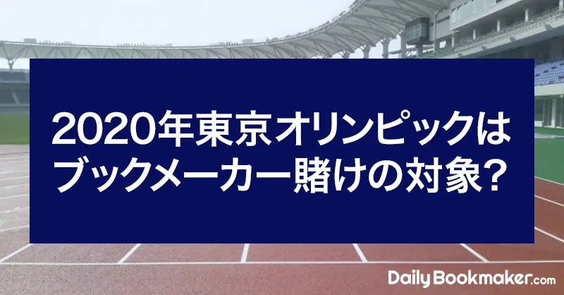 「2020年東京オリンピック」はブックメーカーで賭けの対象？【競技別オッズも紹介】