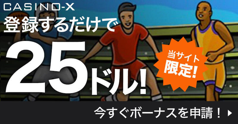 当サイト限定！カジノエックス（CASINO-X）登録だけで$25ボーナスが貰える！（～8/31）