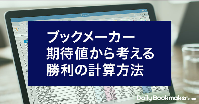 ブックメーカーでどう勝つのか？期待値から考える勝利の計算方法