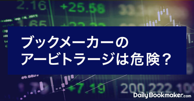 ブックメーカーのアービトラージは危険