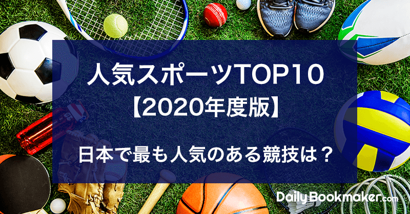 人気スポーツTOP10を調査！2020年日本で最も人気のある競技はどれ？