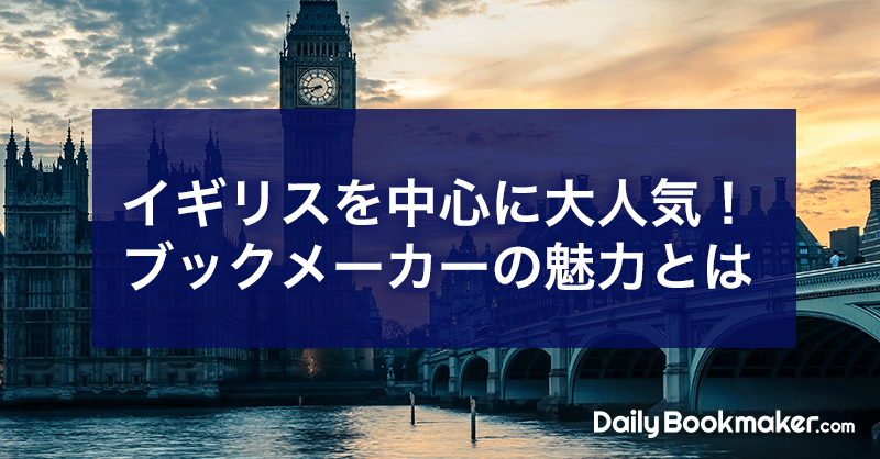 イギリスを中心に大人気！ブックメーカーの魅力とは