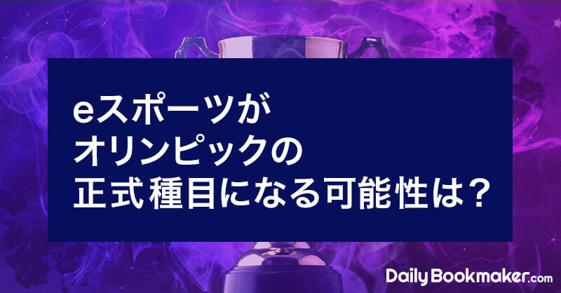 eスポーツがオリンピックの正式種目になる可能性は？