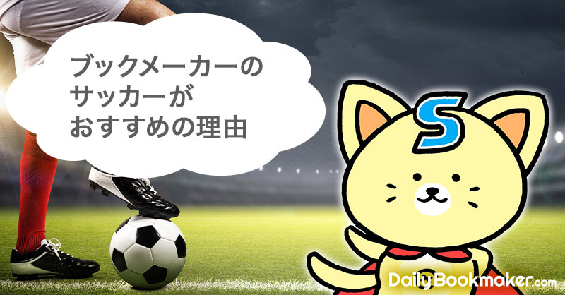 ブックメーカーのサッカーがお勧めな理由