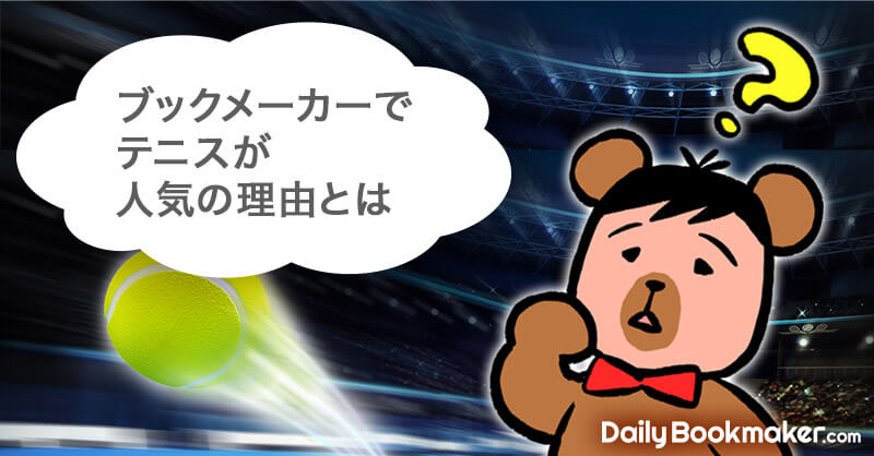 ブックメーカーでテニスが人気の理由