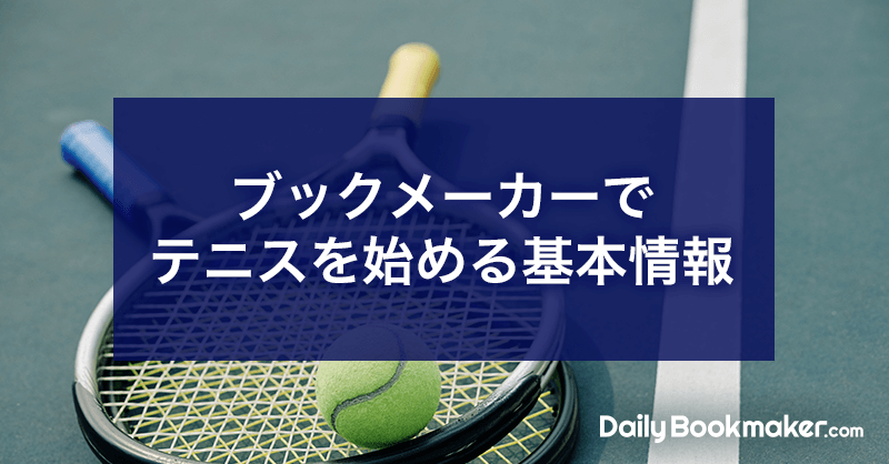 ブックメーカーでテニスを始める基本情報