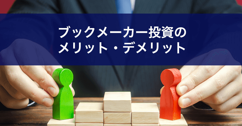 ブックメーカー投資のメリット・デメリット