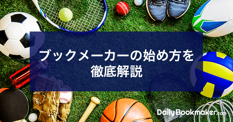 ブックメーカーの始め方を徹底解説