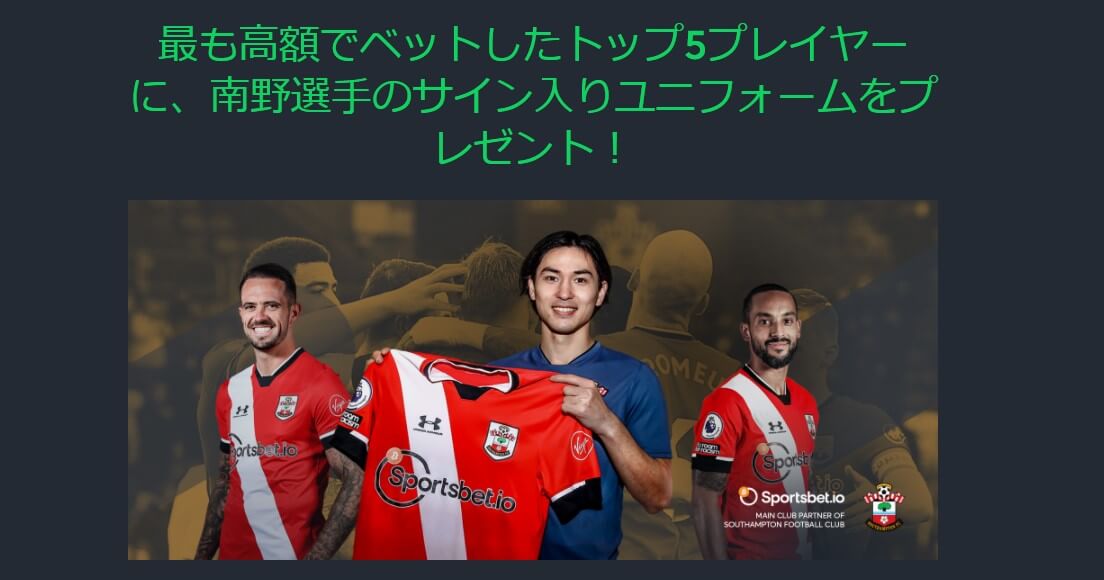 最も高額でベットしたトップ5プレイヤーにユニフォームをプレゼント