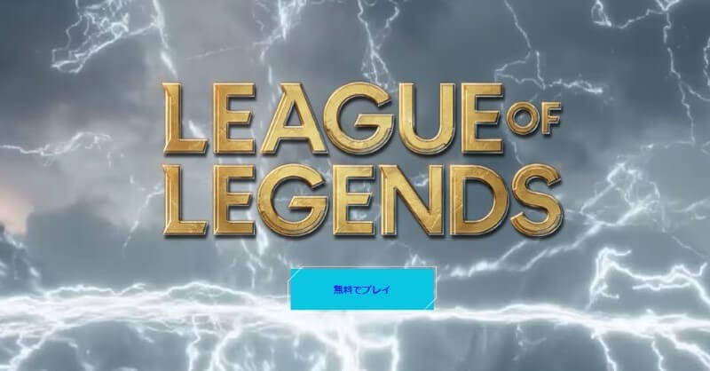 リーグオブレジェンド