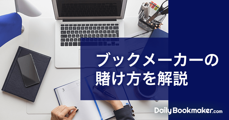 ブックメーカーの賭け方を解説