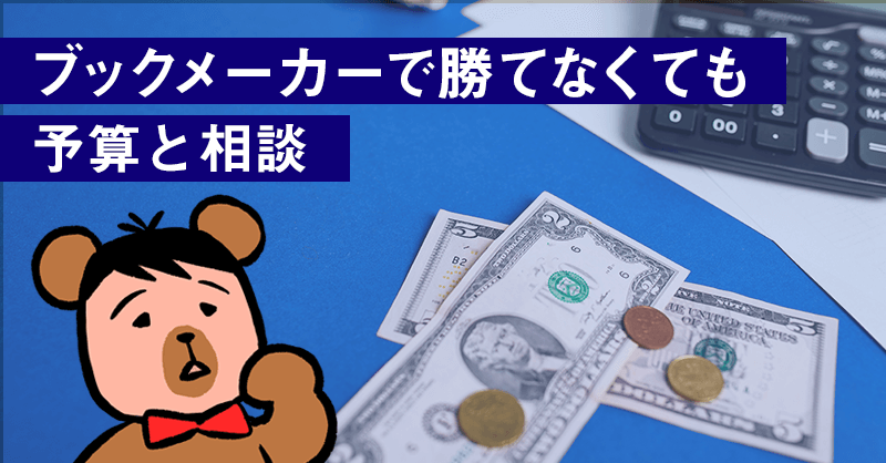 ブックメーカーで勝てなくても予算と相談