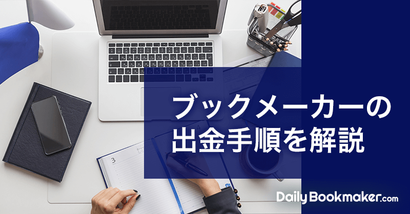 ブックメーカーの出勤手順を解説