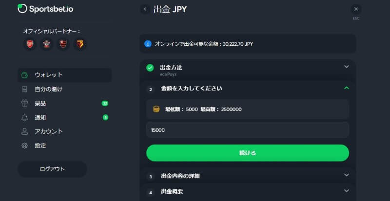 ブックメーカーの出金手順03