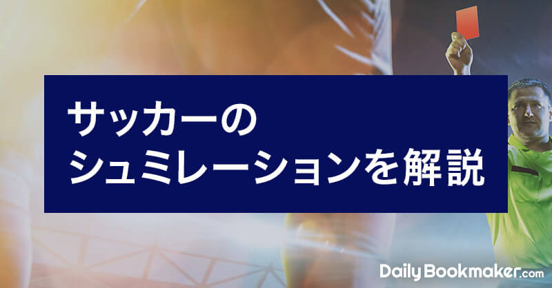 サッカーのシミュレーションを解説