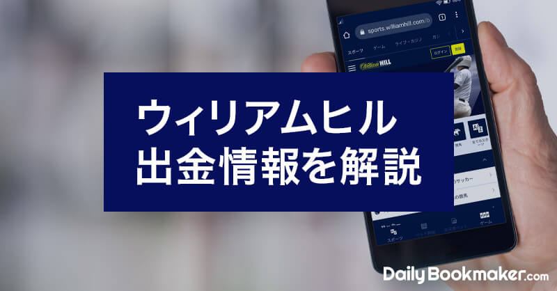 ウィリアムヒルの出金手順と本人確認書類の詳細