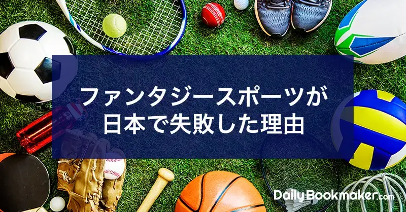 ファンタジースポーツが日本で失敗した理由｜ブックメーカーとの違いも