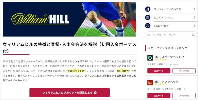 ウィリアムヒルの特徴と登録・入出金方法を解説