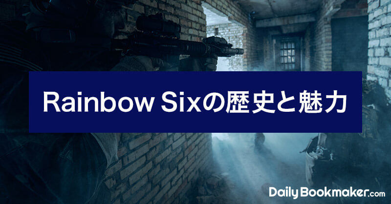Rainbow Six（レインボーシックス）とは？