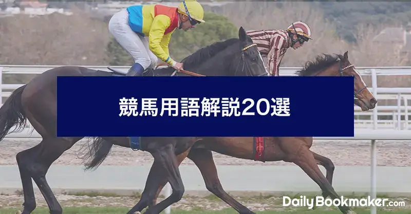 競馬用語解説20選