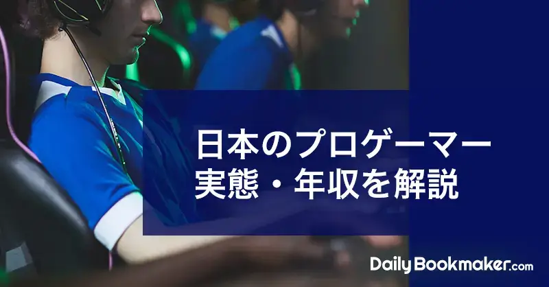 日本のプロゲーマー実態・年収を解説
