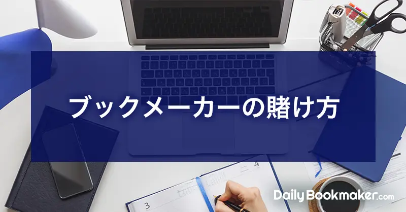 ブックメーカーの賭け方