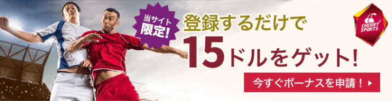入金不要15ドル無料進呈!
