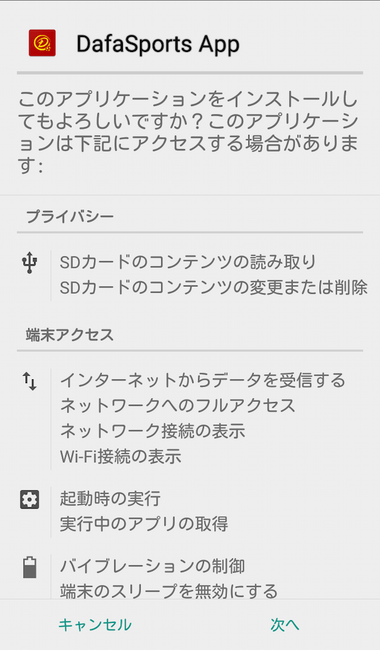 dafabet Androidアプリ インストール