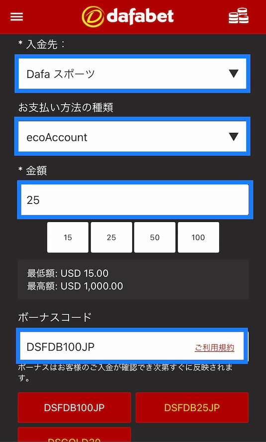 dafabet 入金情報を入力