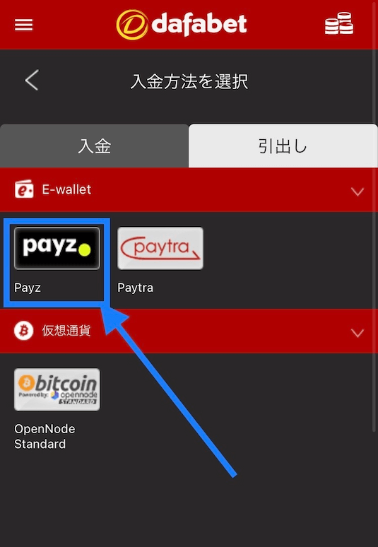dafabet 出金方法を選択
