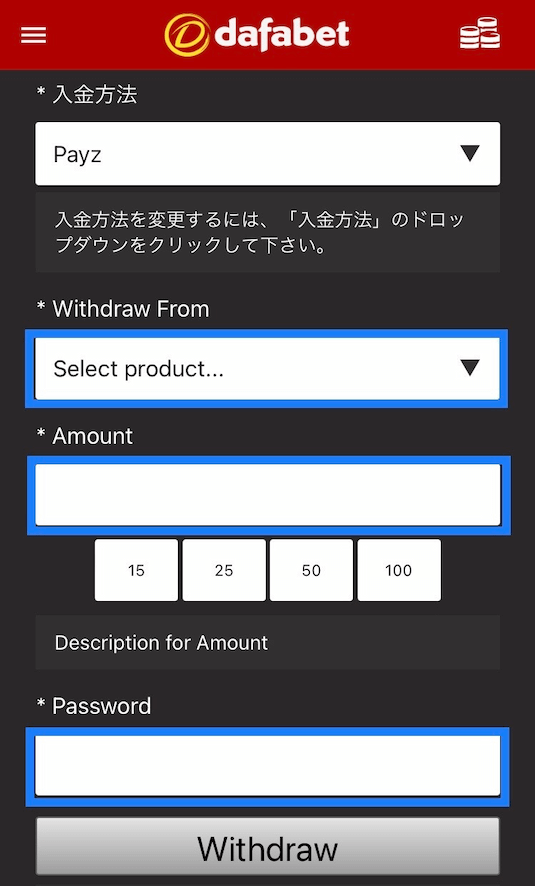 dafabet 出金情報の入力＆申請