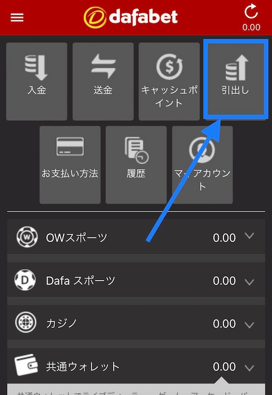dafabet 出金ページを開く