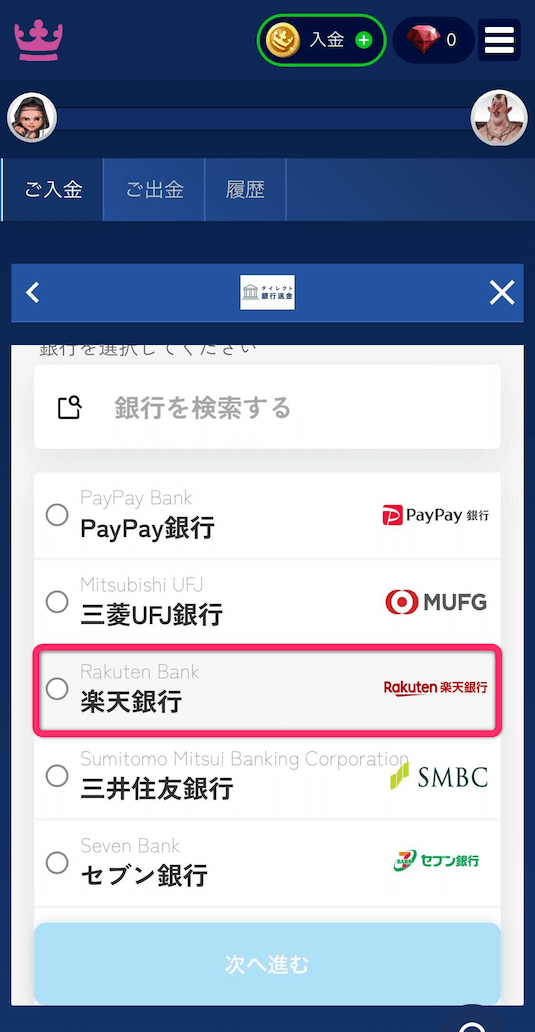 カジ旅　楽天銀行を選択