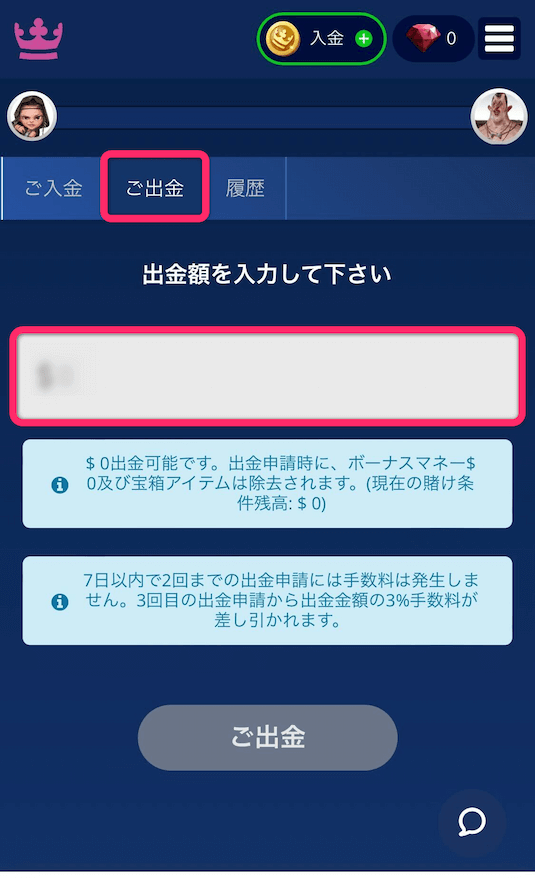 カジ旅　ご出金を選択