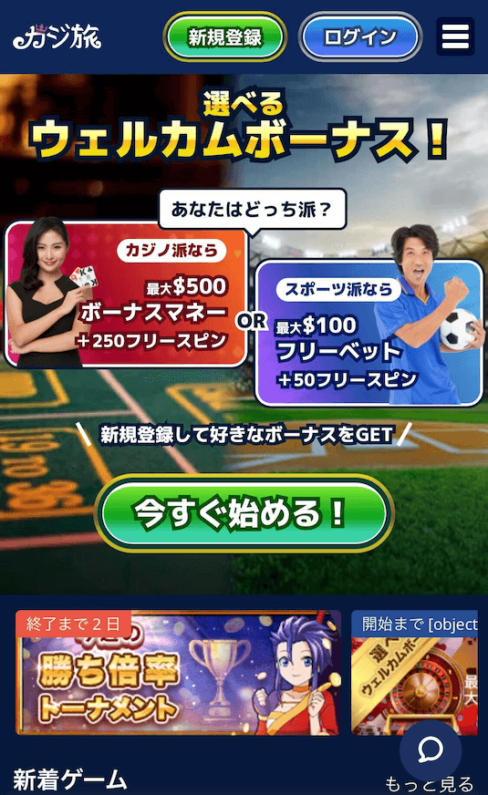 カジ旅　新規登録
