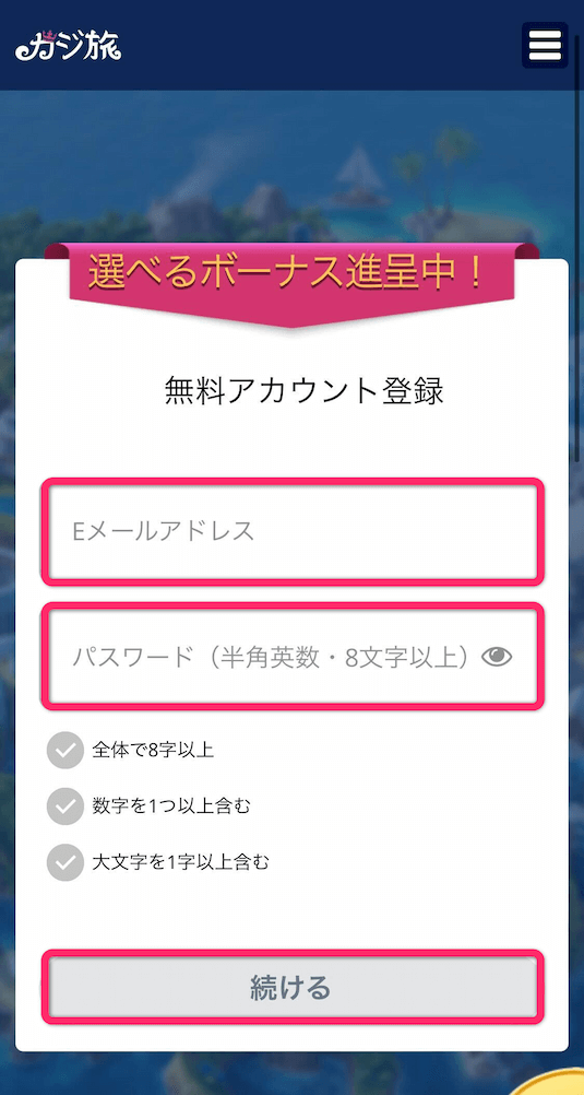 カジ旅　パスワードの入力