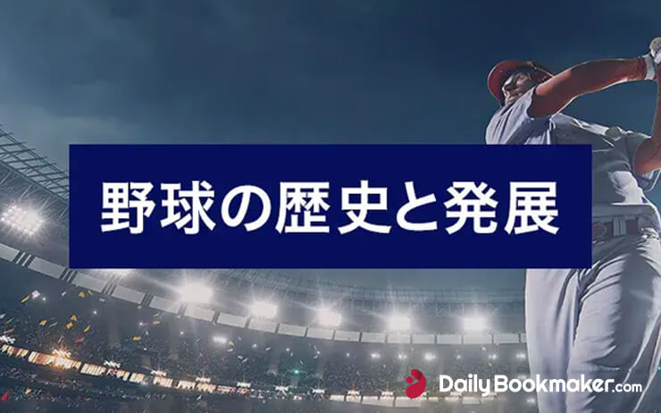野球の歴史はスター選手が作るもの【国内人気No.1スポーツの発展】
