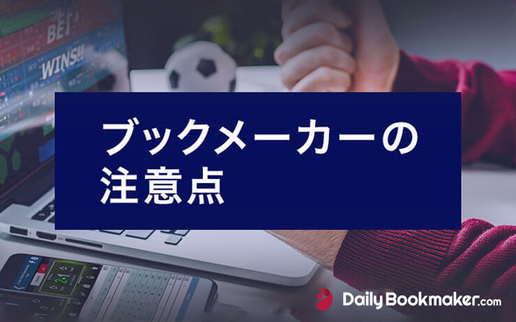 ブックメーカーの注意点や始める前に知っておくこと「2020年版」
